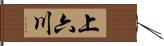 上六川 Hand Scroll