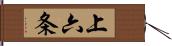 上六条 Hand Scroll
