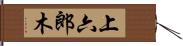 上六郎木 Hand Scroll