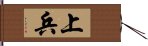 上兵 Hand Scroll