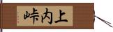 上内峠 Hand Scroll