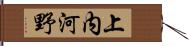 上内河野 Hand Scroll