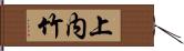 上内竹 Hand Scroll