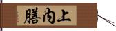 上内膳 Hand Scroll