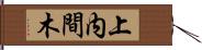上内間木 Hand Scroll
