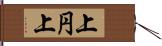 上円上 Hand Scroll