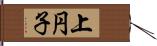 上円子 Hand Scroll