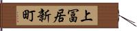 上冨居新町 Hand Scroll