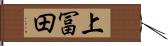 上冨田 Hand Scroll