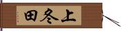 上冬田 Hand Scroll