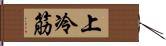 上冷筋 Hand Scroll