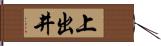 上出井 Hand Scroll