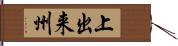 上出来州 Hand Scroll