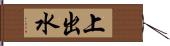 上出水 Hand Scroll