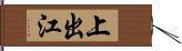 上出江 Hand Scroll