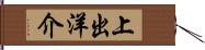 上出洋介 Hand Scroll
