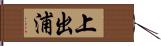 上出浦 Hand Scroll