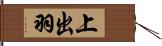 上出羽 Hand Scroll