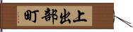 上出部町 Hand Scroll
