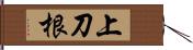 上刀根 Hand Scroll