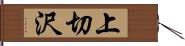 上切沢 Hand Scroll