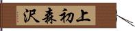 上初森沢 Hand Scroll