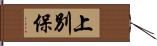上別保 Hand Scroll