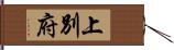 上別府 Hand Scroll