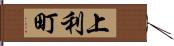 上利町 Hand Scroll