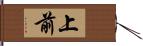 上前 Hand Scroll