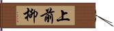 上前柳 Hand Scroll