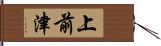 上前津 Hand Scroll