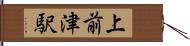 上前津駅 Hand Scroll