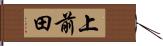 上前田 Hand Scroll