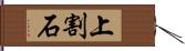 上割石 Hand Scroll