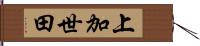 上加世田 Hand Scroll
