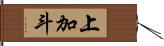 上加斗 Hand Scroll