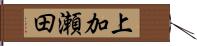 上加瀬田 Hand Scroll