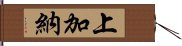 上加納 Hand Scroll