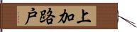 上加路戸 Hand Scroll