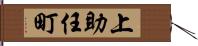 上助任町 Hand Scroll