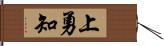 上勇知 Hand Scroll