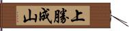 上勝成山 Hand Scroll