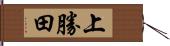 上勝田 Hand Scroll