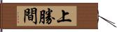 上勝間 Hand Scroll