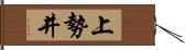 上勢井 Hand Scroll