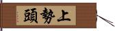 上勢頭 Hand Scroll