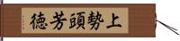 上勢頭芳徳 Hand Scroll