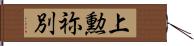 上勲祢別 Hand Scroll