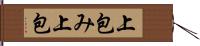 上包み Hand Scroll
